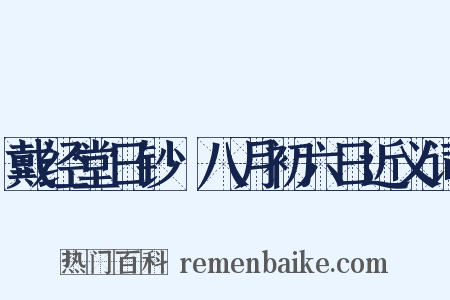 戴经堂日钞·八月初六日近义词是什么意思的图片